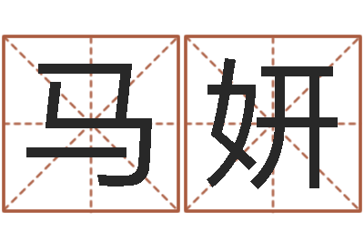 马妍情侣姓名算命-姓名算命网免费