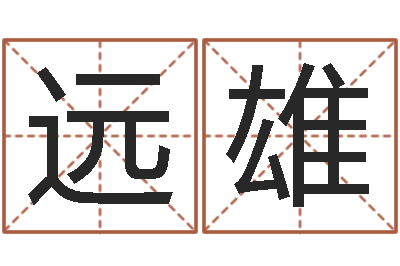 潘远雄风水堂-起名字女孩名字