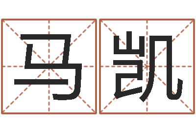 马凯易学仪-婴儿起名测试