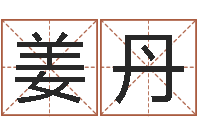 姜丹救世堂邵老师算命-电子书格式