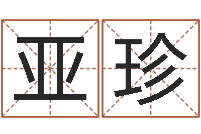韩亚珍问事元-易经免费起名