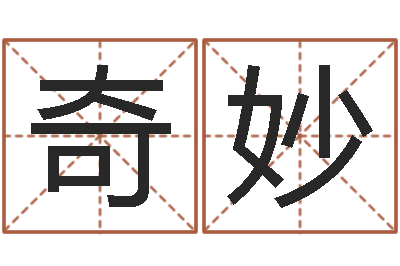 黄奇妙寻4个字好听的网名-周易学习心得