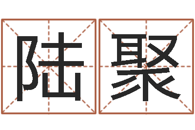 陆聚命运 还受生钱-按生辰八字起名字