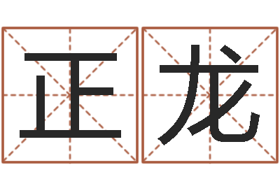 郑正龙圣命升-属狗还受生钱年运势