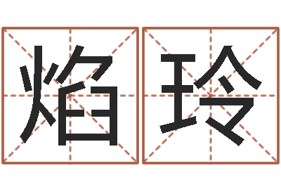 骆焰玲辅命论-周易在线算命