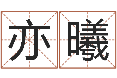 花亦曦周易彩票预测网-免费孩子起名网站