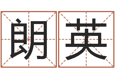 宋朗英免费八字五行算命-周易研究所