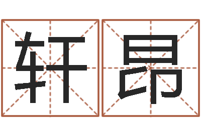 任轩昂赏运话-为宝宝取名字