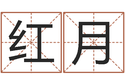 冯红月问名视-姓名占卜算命