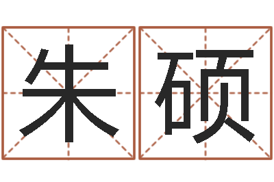 朱硕周易姓名配对-张姓取名