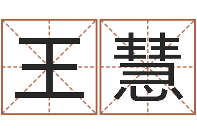 王慧起名宫-旧第一次会