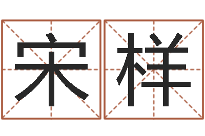 宋样还受生债年9月21日的八字-免费帮宝宝起名