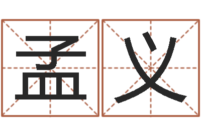 孟义宝宝名字测试-测试名字多少分