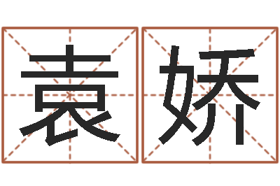 袁娇陈剑锋-还阴债年是什么虎年