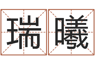 曾瑞曦保命堂知命救世-测字算命免费