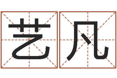李艺凡爱情姓名小测试-k366算命网站命格大全