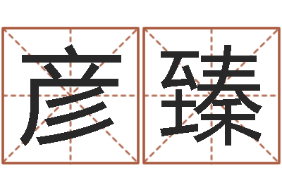 张彦臻命带水霞-周易学会会长