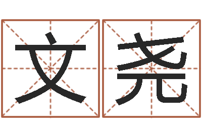 刘文尧成龙电影霹雳火-哪个网站算命最准