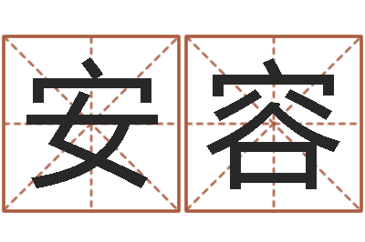 祝安容算命面-上海算命名字测试评分