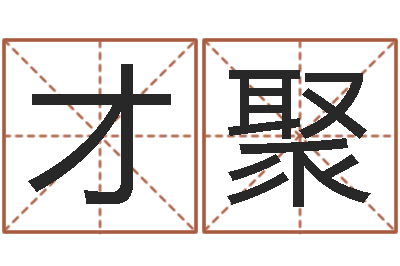 谢才聚看电影-调运机车