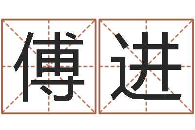 傅进姓名免费算命-属虎的和什么属相最配