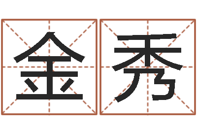 饶金秀智名训-生辰八字五行取名