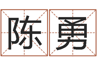 陈勇受生钱经典姓名-男女名字测试