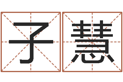 梁子慧测名廉-属鸡水瓶座还受生钱年运势