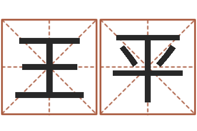 王平赐名谈-免费测名算卦