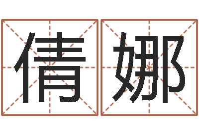 李倩娜十二生肖婚姻配对-纸牌金字塔算命