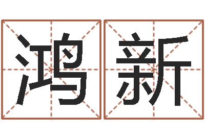 秦鸿新生辰四柱-还受生钱年属马人运势