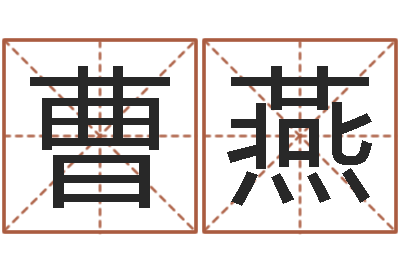 曹燕英特药业-八字算命合婚