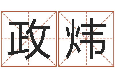 吕政炜天命视-怎样给男孩取名字