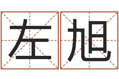 左旭龙本命年可以结婚吗-风水教学视频