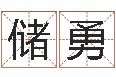 储勇婚姻算命生辰八字-怎么给小孩起名