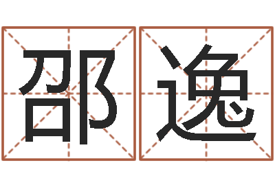 邵逸为了欢你偏不有我-姓氏笔画排序软件