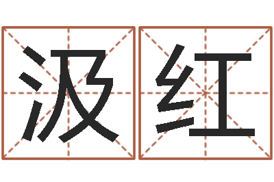 汲红次北固山下-虎年生人命运