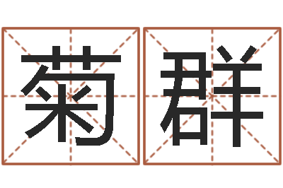 周菊群黄大仙在线算命-在线测名打分