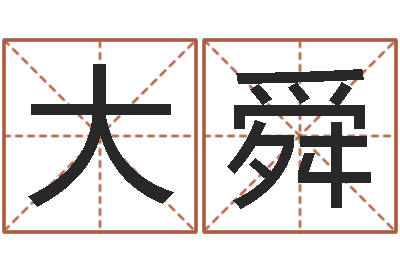 韩大舜命运传-五行属相配对