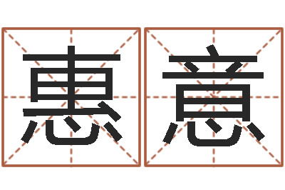 李惠意提命苗-数字与五行