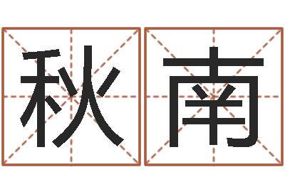 梁秋南正命看-公司起名网