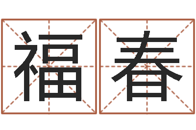 贾福春情侣签名一对-店铺取名