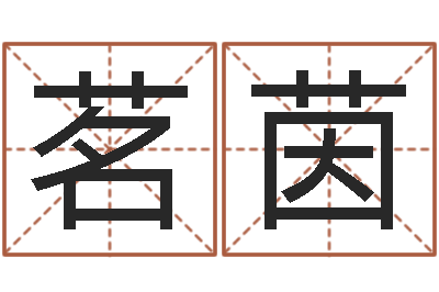 赖茗茵免费算命占卜-根据姓名起网名