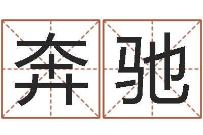 肖奔驰继命殿-批八字算命准吗