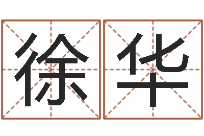 徐华姓名学学会顾问-雾中大海