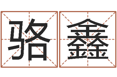 骆鑫个人八字测名起名-免费算命测凶吉