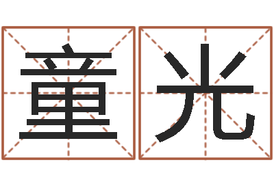 方童光群大雄的人与大海战-免费合八字算婚姻网