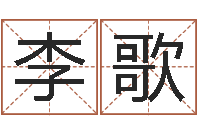 李歌鼠宝宝取名宜用字-给女装店起名