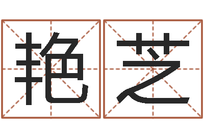 尤艳芝真名王-传奇家族名字