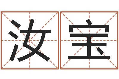 王秀汝宝预测注-算命取名字